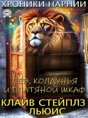cover image of Лев, Колдунья и Платяной шкаф